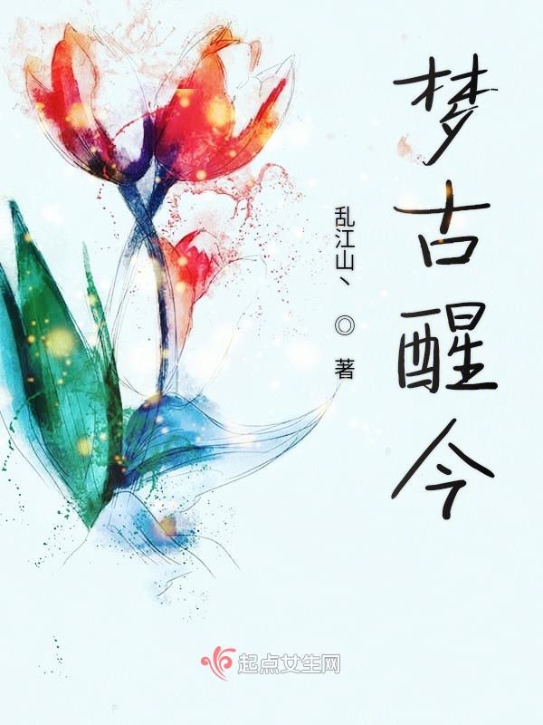 梦古醒今