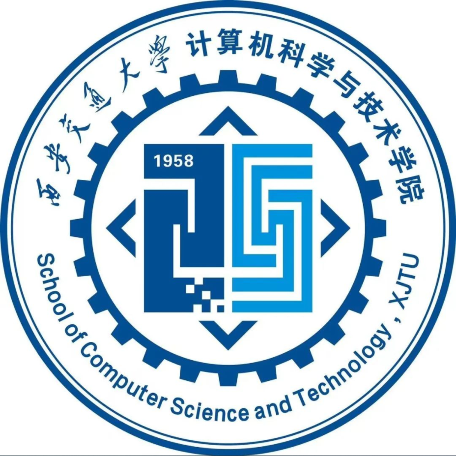 西安交通大学电子与信息学部计算机科学与技术学院