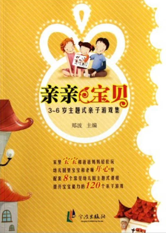 亲亲宝贝:3-6岁主题式亲子游戏集