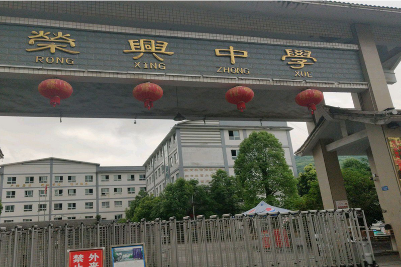  p data-id="gn0h4fdskc">桐梓荣兴中学创办2011年 /p> p data-id="gn
