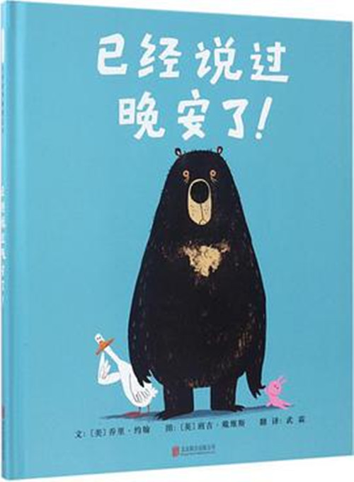 已经说过晚安了
