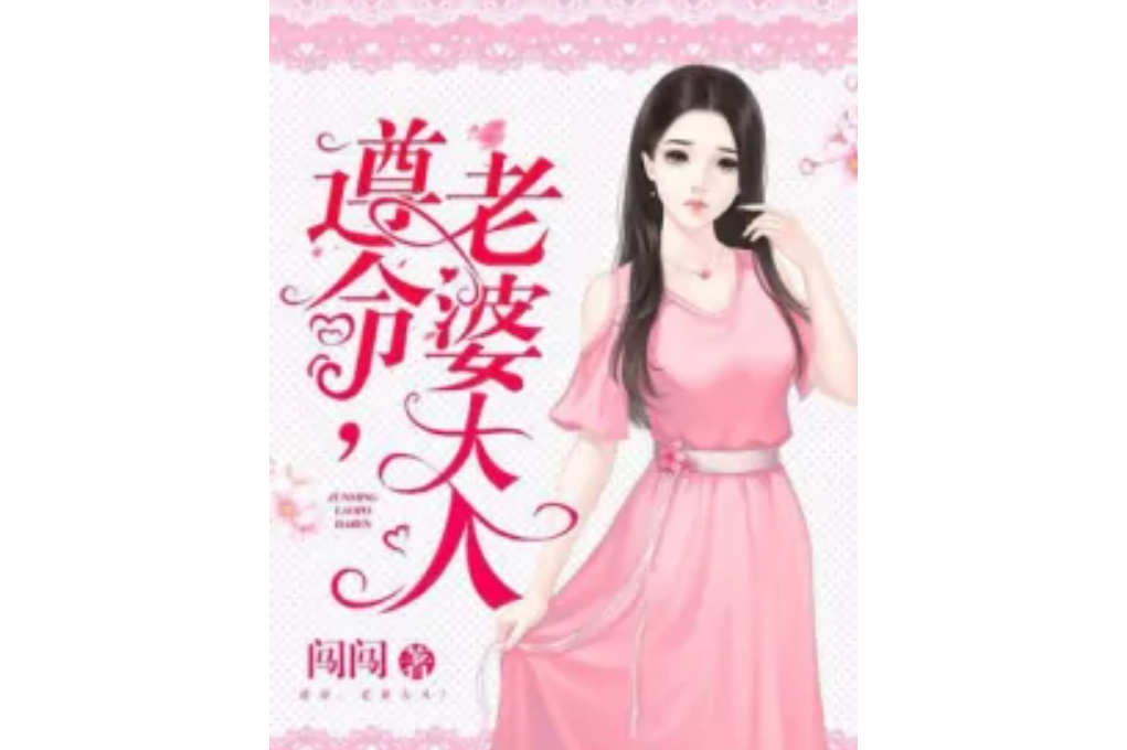 遵命,老婆大人!
