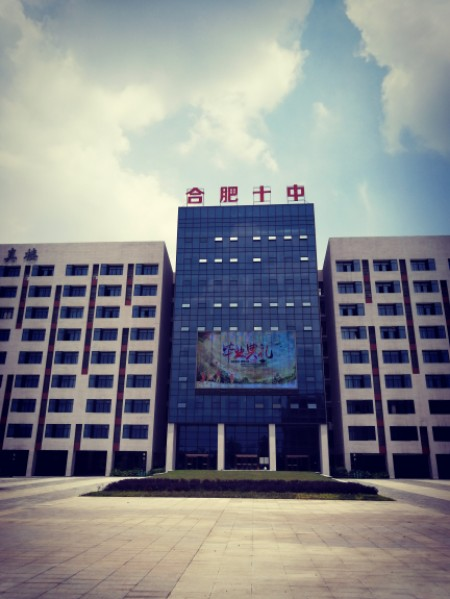 合肥市十中