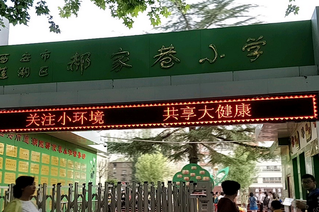 西安郝家巷小学