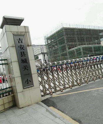 吉安县城关一小