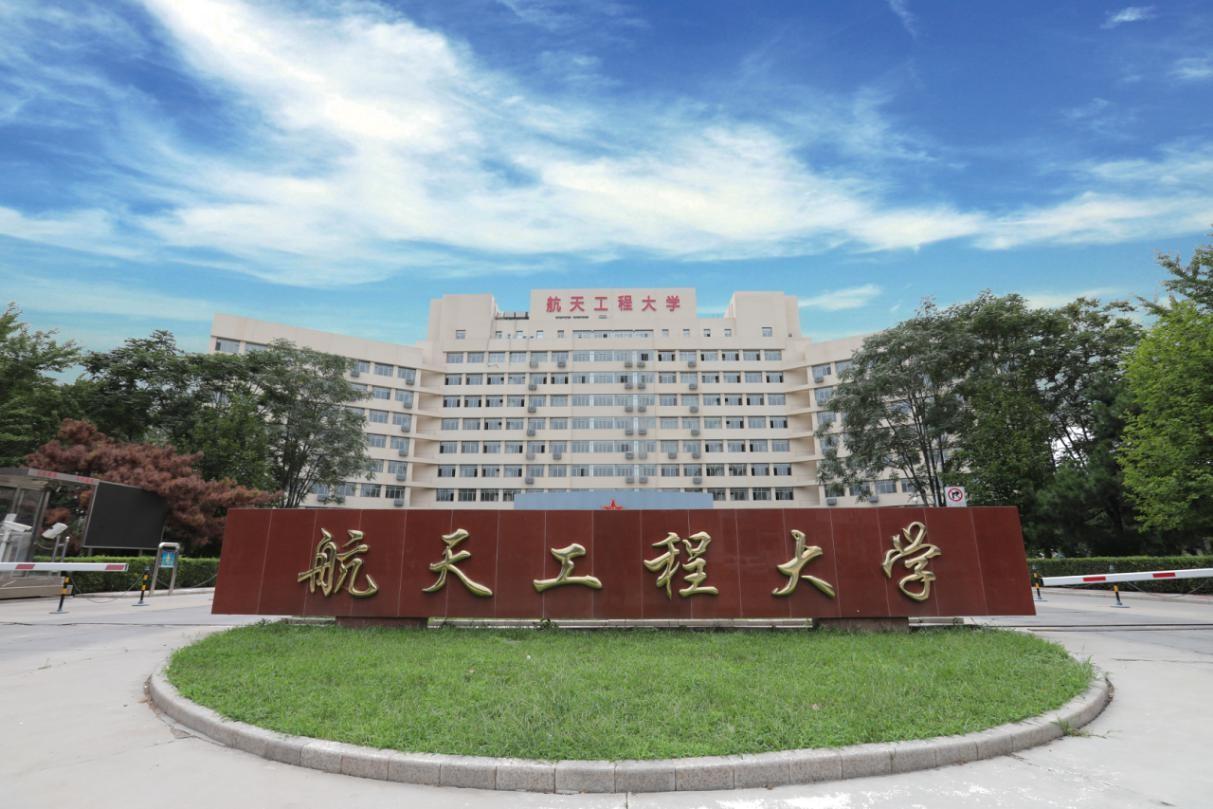 中国人民解放军战略支援部队航天工程大学