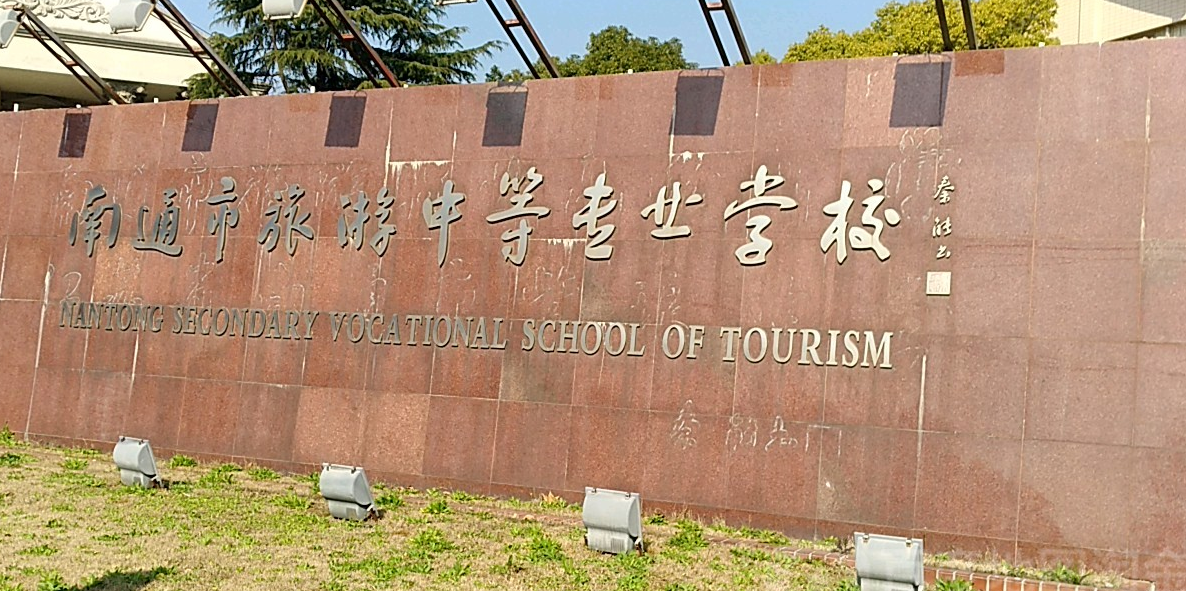 南通市旅游中等专业学校