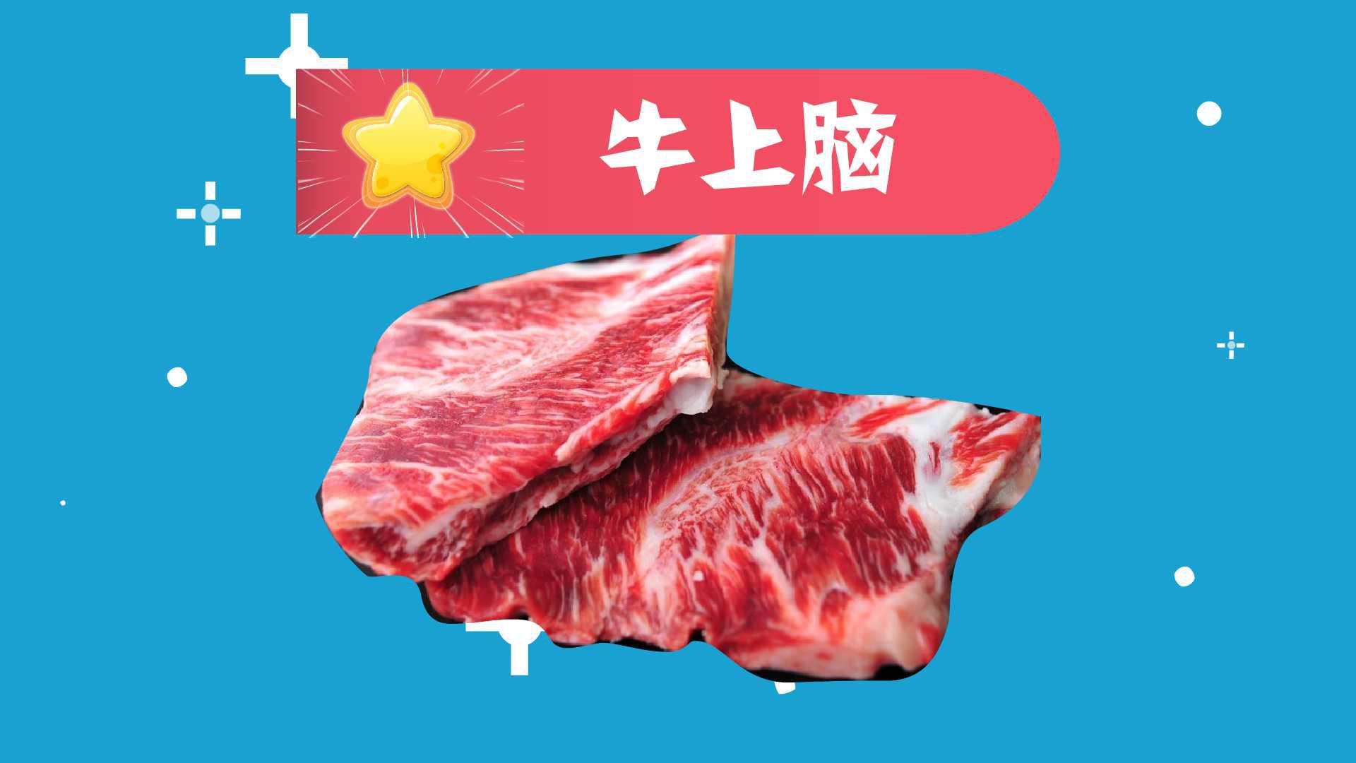 牛上脑:指的是肉牛后颈部位的肉