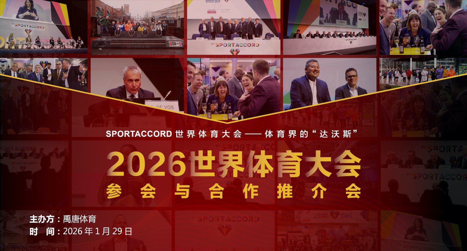 禹唐1月29日举办2026世界体育大会推介直播专场，展示合作机会_百科TA说