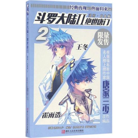 斗罗大陆2 绝世唐门漫画白金版2_百度百科