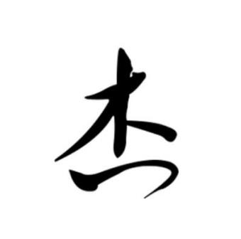 杰（汉语文字）_百度百科