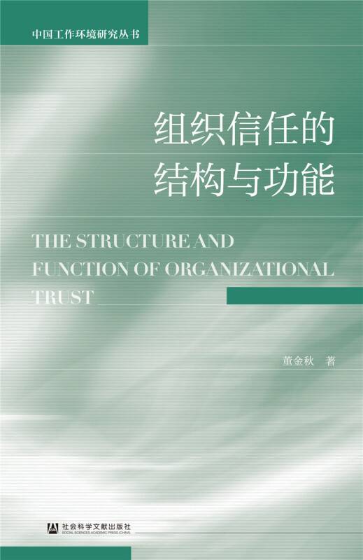 组织信任的结构与功能_百度百科