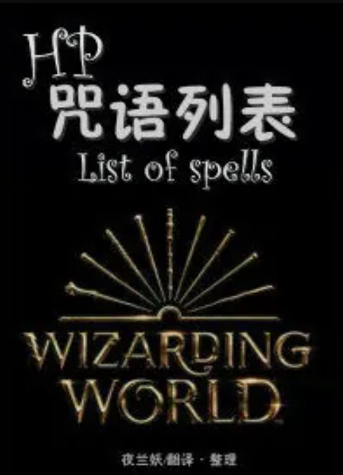 hp咒语列表list of spells