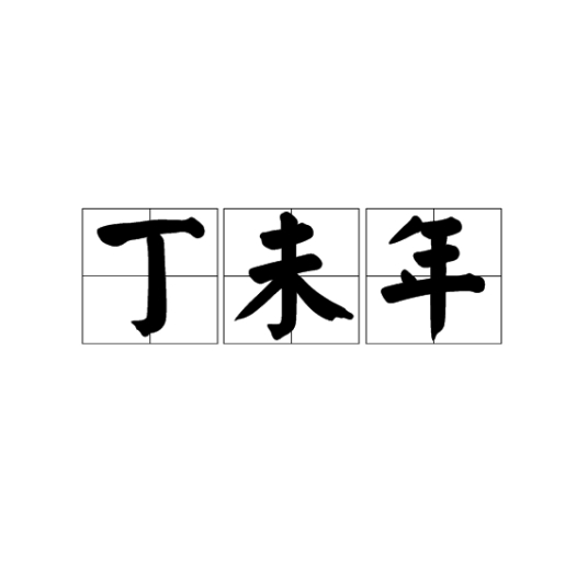 丁未年_百度百科