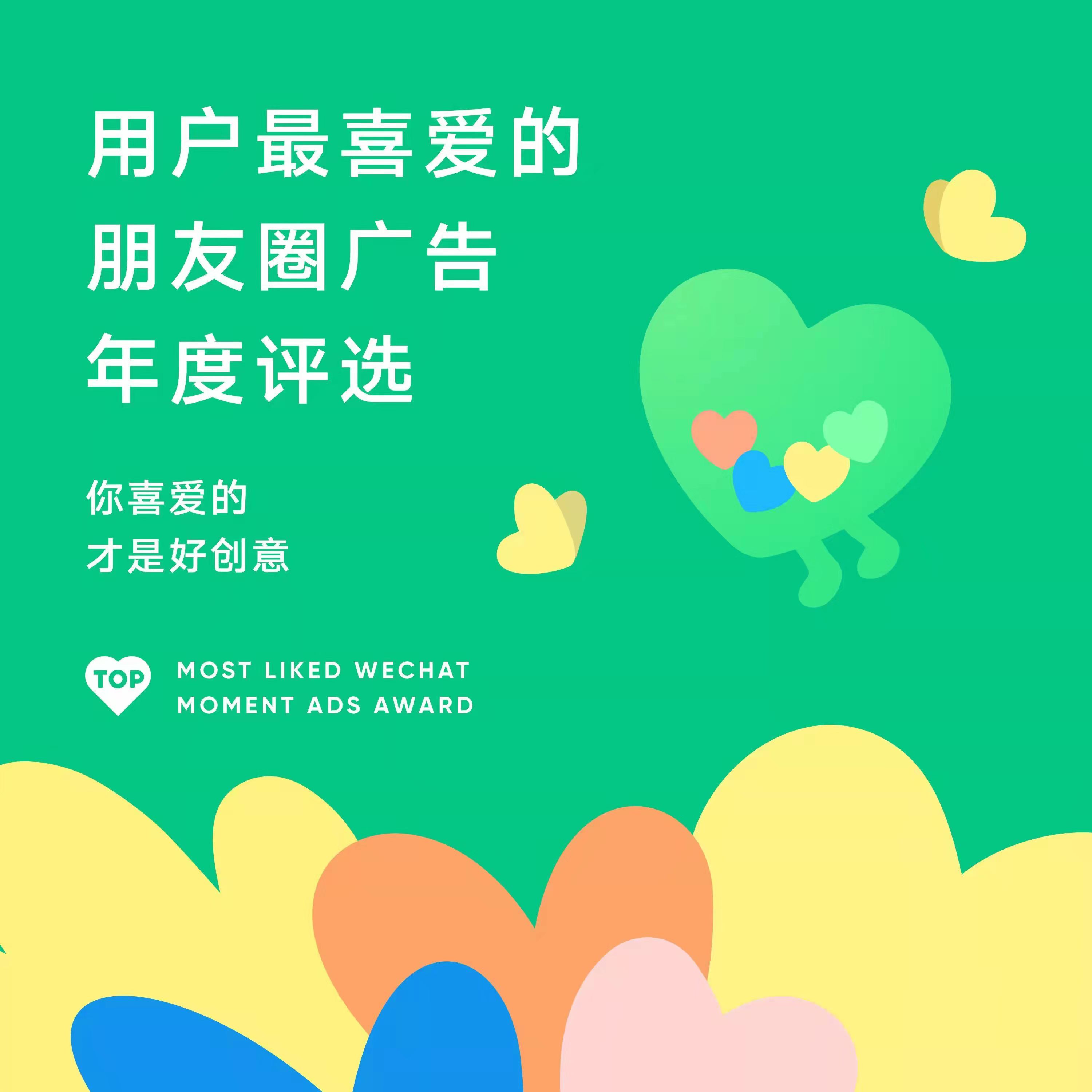 用户最喜爱的朋友圈广告年度评选