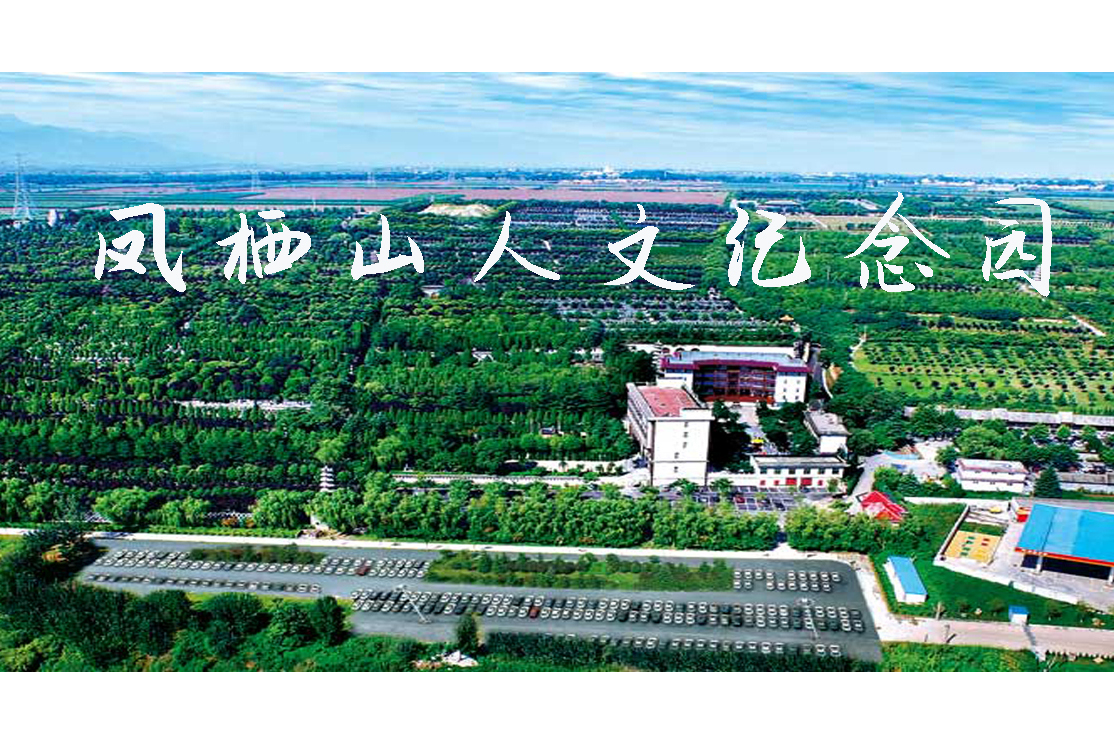  p>西安凤栖山人文纪念园是经 a target="_blank" href="/item/陕西省
