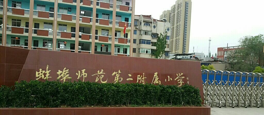 蚌埠师范第二附属小学