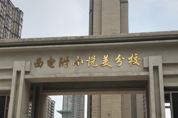 西安电子科技大学附属小学悦美分校