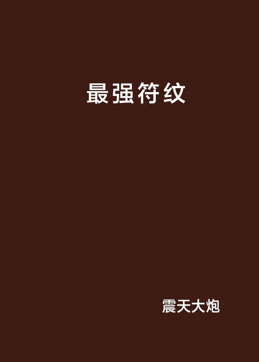 最强符纹