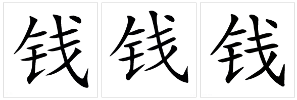 钱（汉语汉字）_百度百科