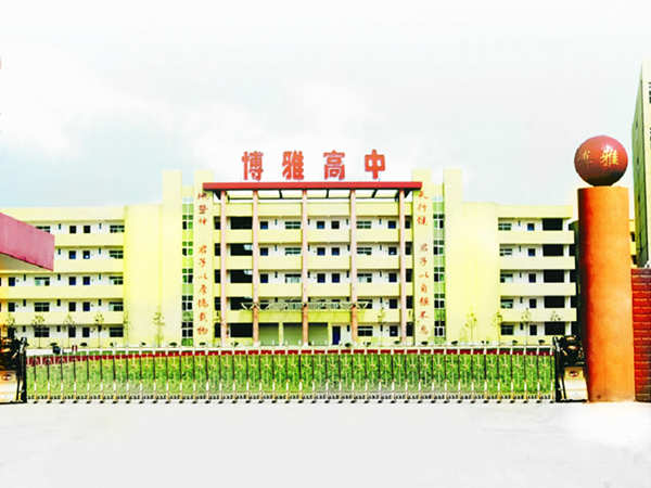 公安县博雅中学