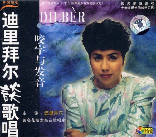 迪里拜尔教你歌唱:咬字与发音