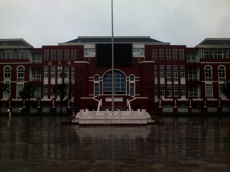 安徽省宿城第一中学