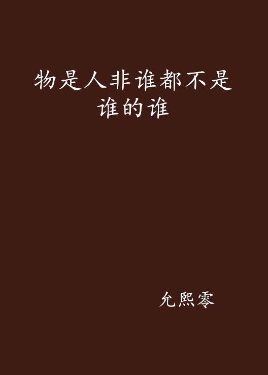 物是人非谁都不是谁的谁_百度百科