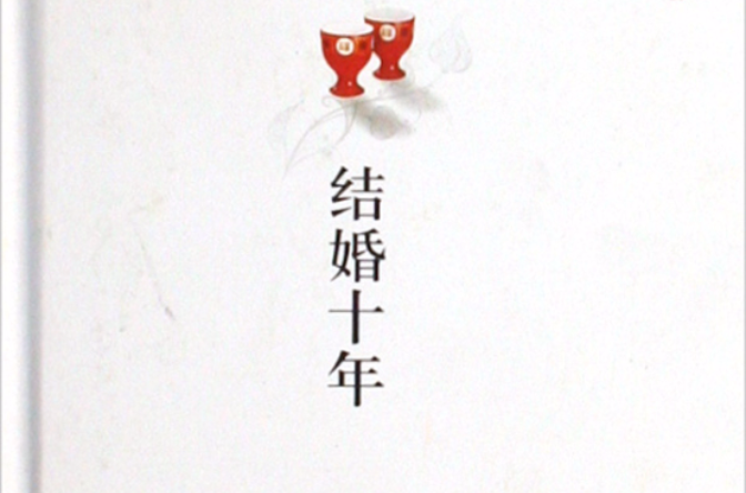 结婚十年