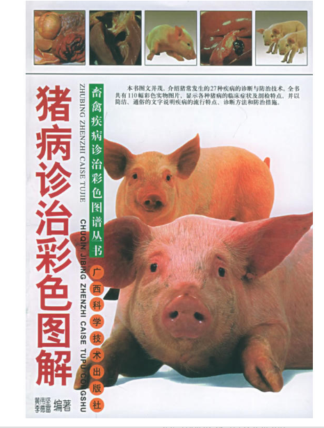 猪病诊治彩色图解