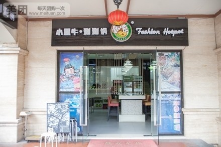 小黑牛涮涮锅(西丽店)