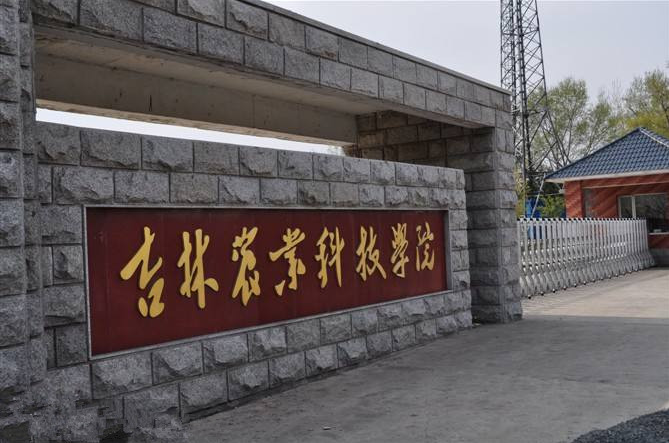 吉林农业科技学院