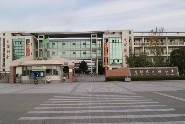 凤溪第一小学