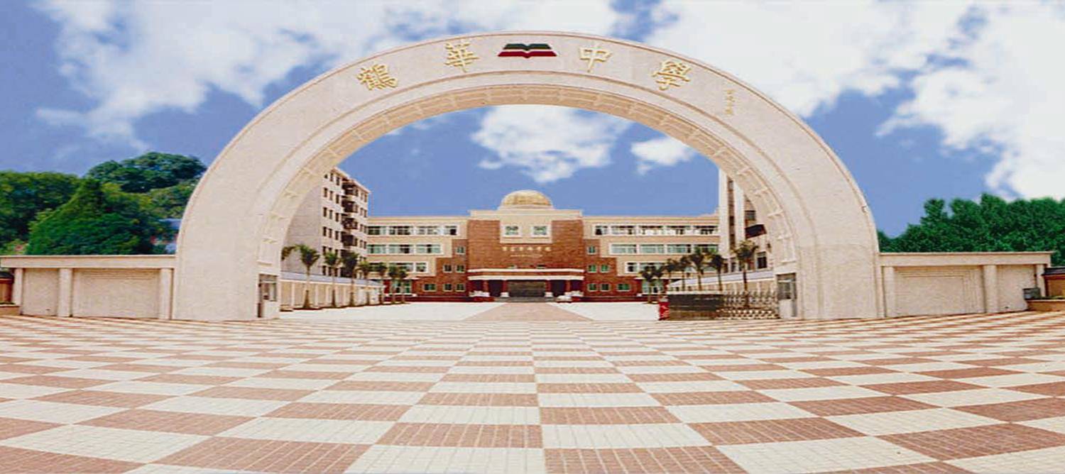  p>鹤华中学位于鹤山市沙坪街道人民东路狮子山,创办于1987年,是由