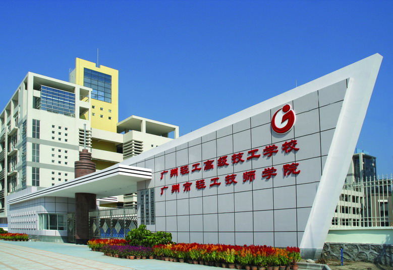  p> a href="#" data-lemmaid="3482080">广州市轻工职业学校 /a>,是 