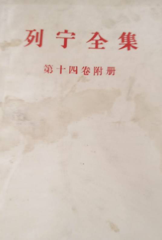 列宁全集第十四卷附册_百度百科