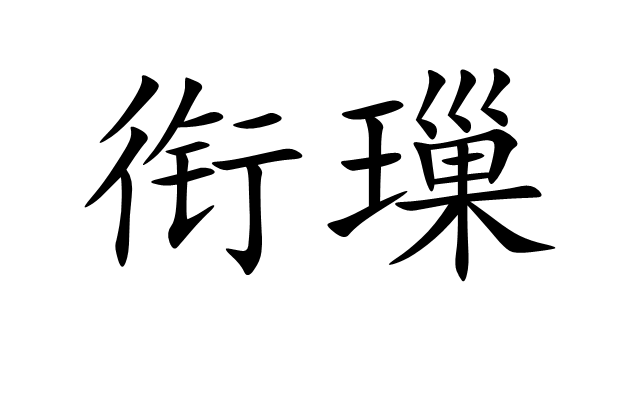  p>衔璅,拼音xián zǎo,汉语词语,意思为马嚼子. /p>