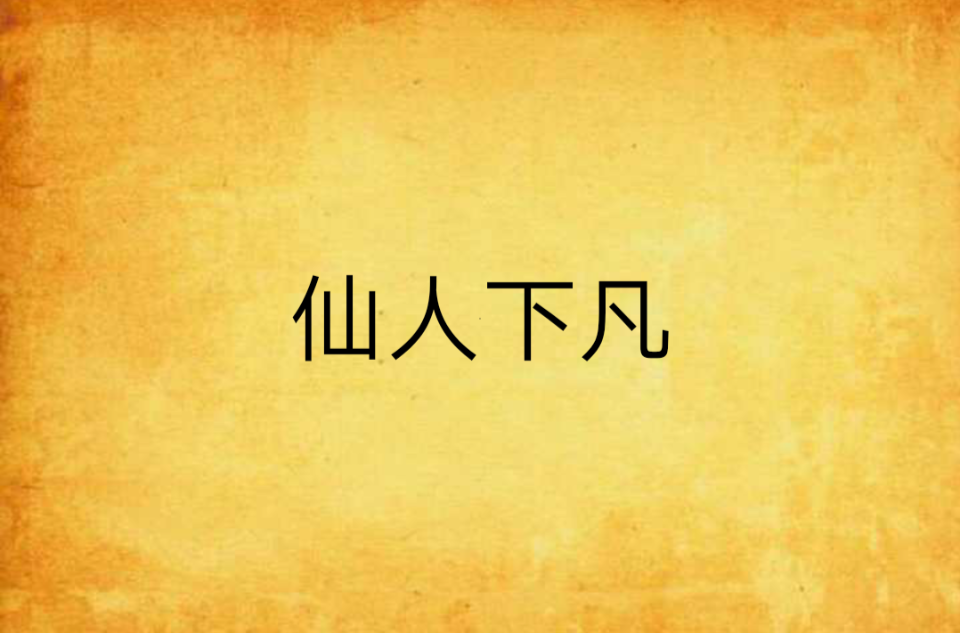 仙人下凡