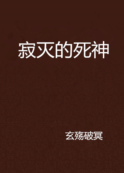 寂灭的死神
