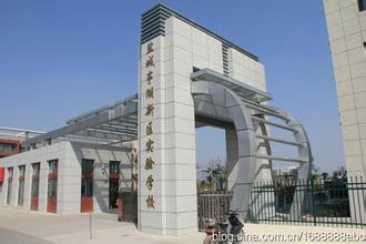 亭湖区新区实验学校