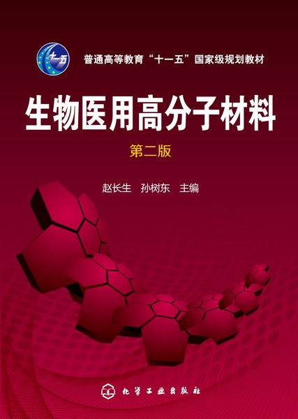 生物医用高分子材料（第二版）_百度百科