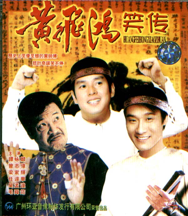 黄飞鸿笑传huangfeihongxiaozhuan(1992)