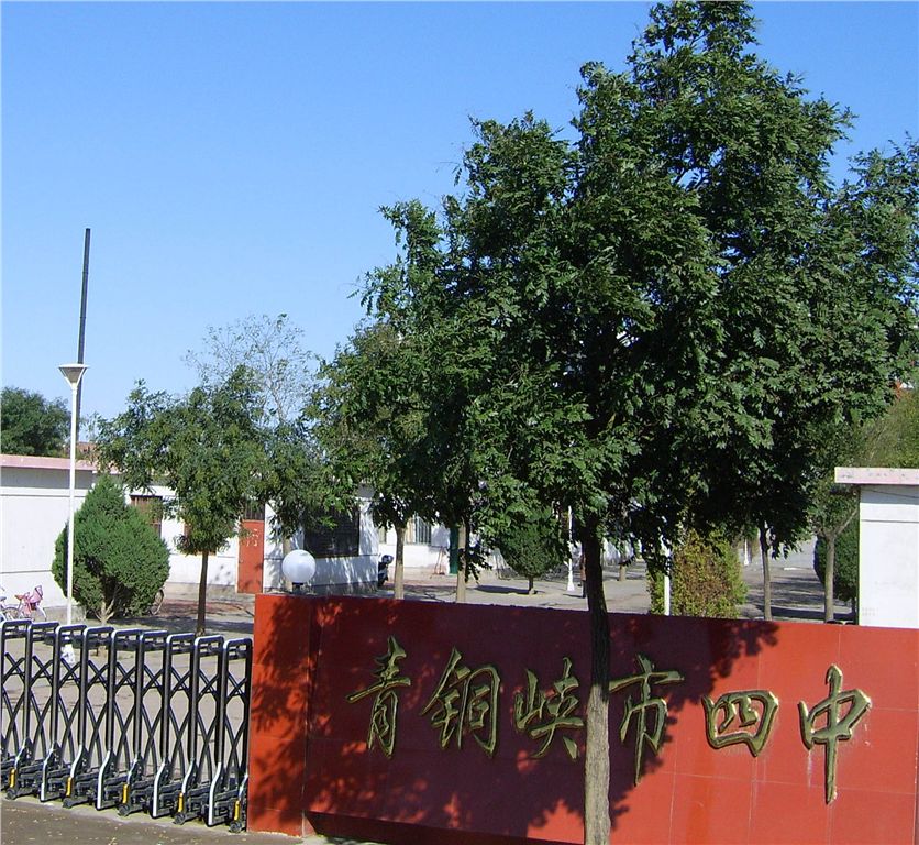 全称"青铜峡第四中学",,是全市规模最大的初级中学
