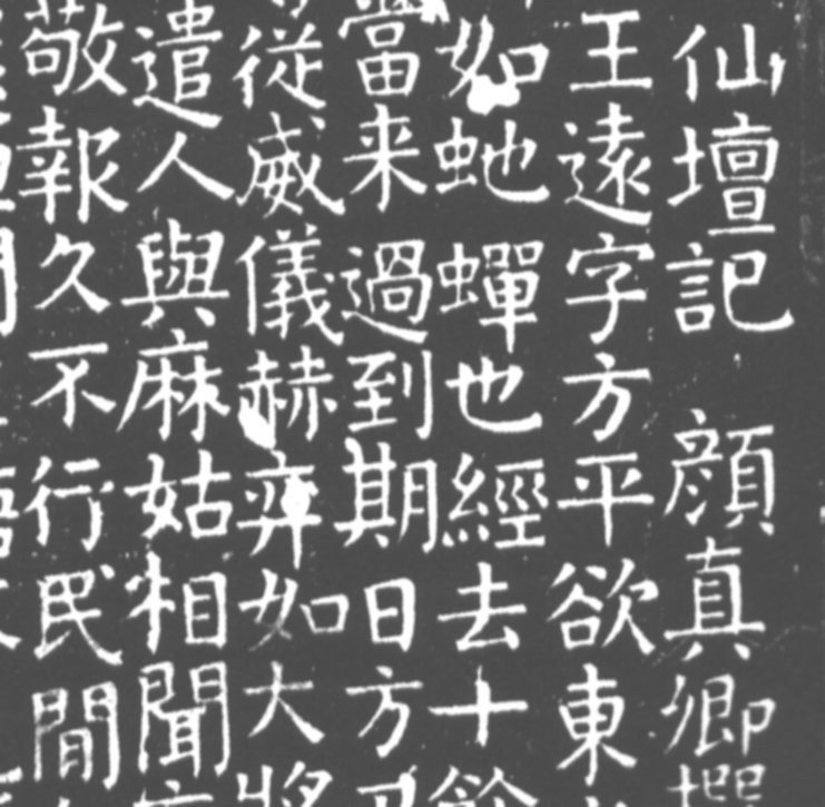  p>唐颜真卿麻姑仙坛记是 a target="_blank" href="/item/颜真卿