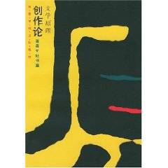 文学原理：创作论_百度百科
