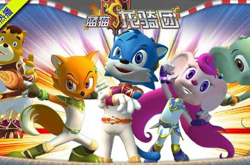  p>被业界称之为2011年最值得期待的三维动画大片——"《蓝猫龙骑团》