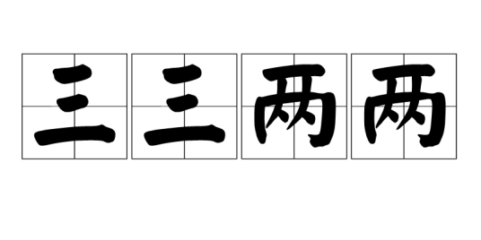 三三两两（汉语成语）_百度百科