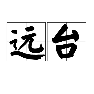 远台_百度百科
