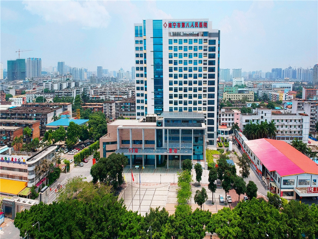 南宁市第八人民医院