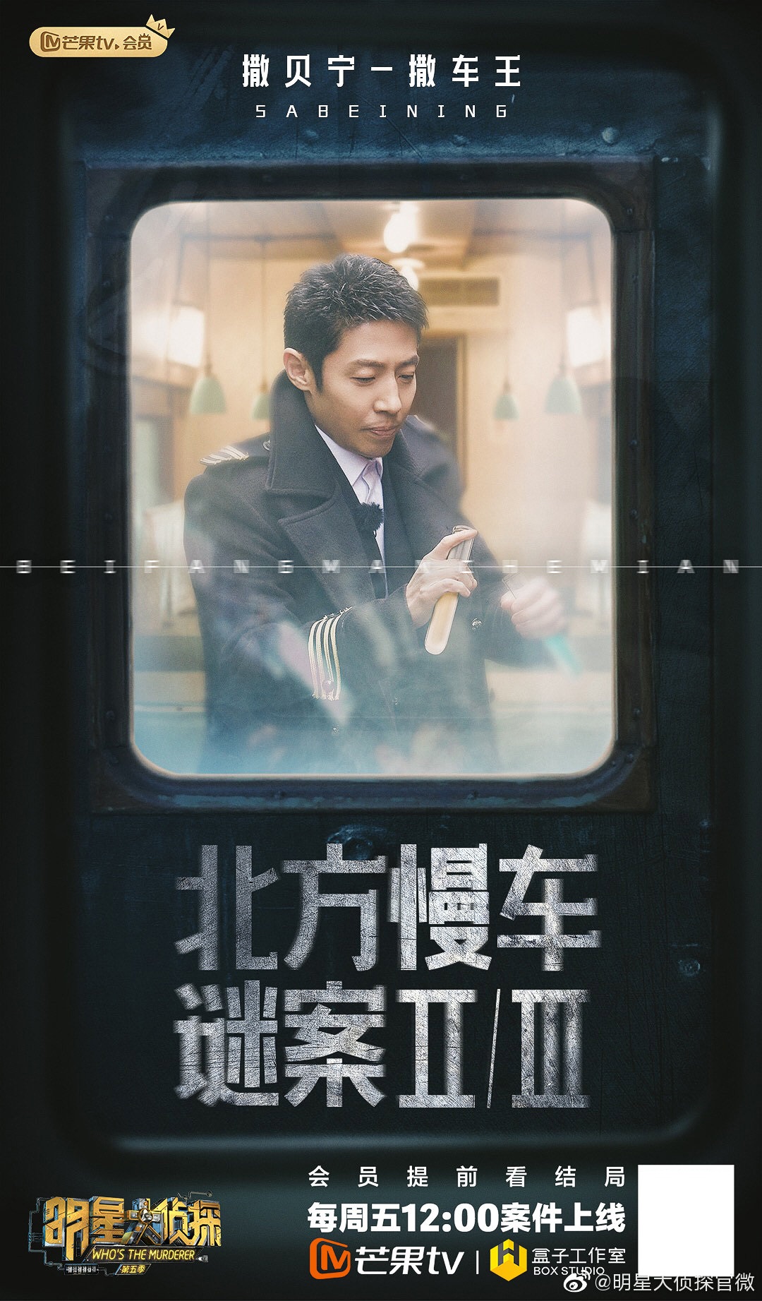明星大侦探第五季